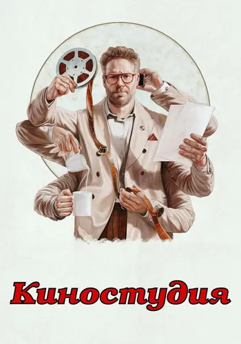 Киностудия 1 сезон — постер